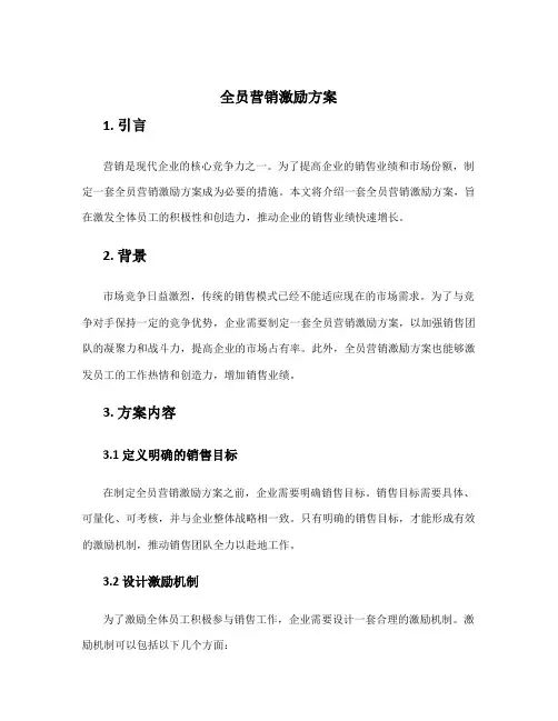 全员营销激励方案