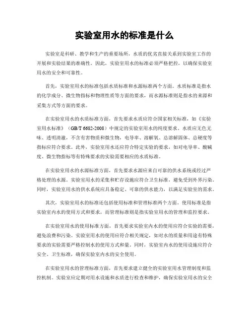 实验室用水的标准是什么
