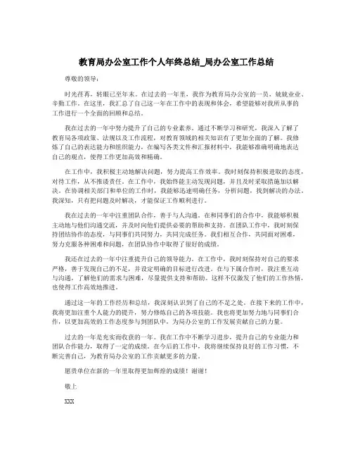教育局办公室工作个人年终总结_局办公室工作总结