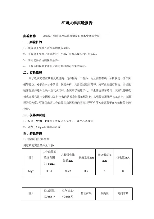火焰原子吸收光度法连续测定自来水中镁的含量