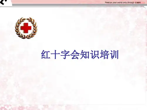 红十字会培训课件