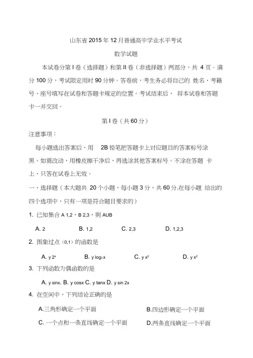 山东省2015及2016年12月普通高中学业水平考试(会考)数学试题及答案(同名7501)