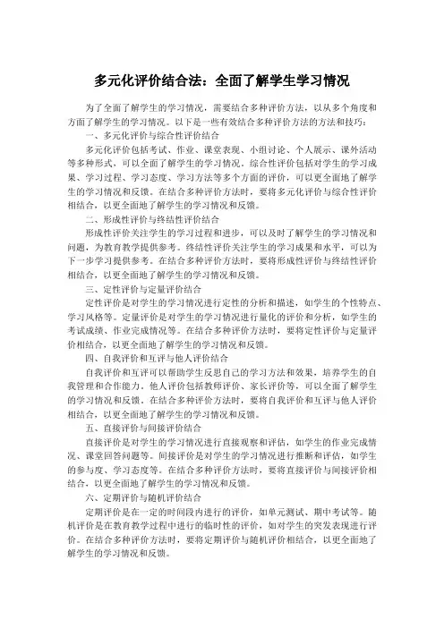 多元化评价结合法：全面了解学生学习情况