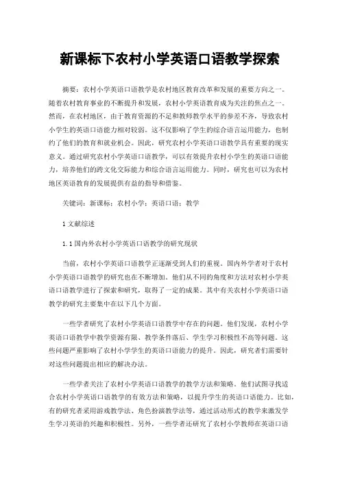 新课标下农村小学英语口语教学探索