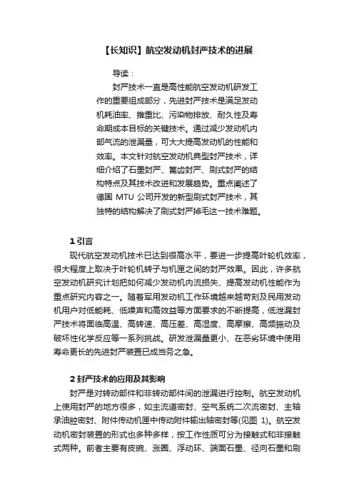 【长知识】航空发动机封严技术的进展