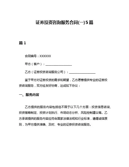 证券投资咨询服务合同(一)5篇