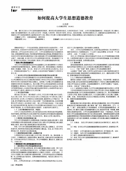 如何提高大学生思想道德教育