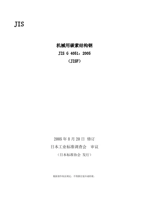 09-153 JIS G 4051-2005(汉).