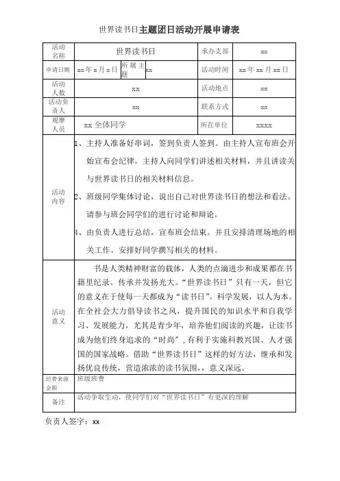 世界读书日主题团日活动开展申请表