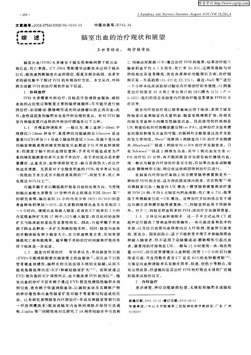 脑室出血的治疗现状和展望