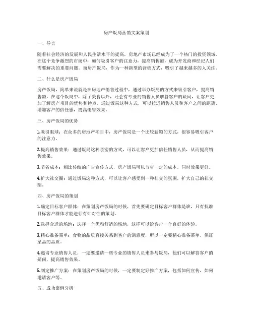 房产饭局营销文案策划