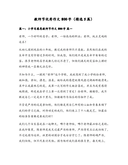 教师节优秀作文800字(精选5篇)