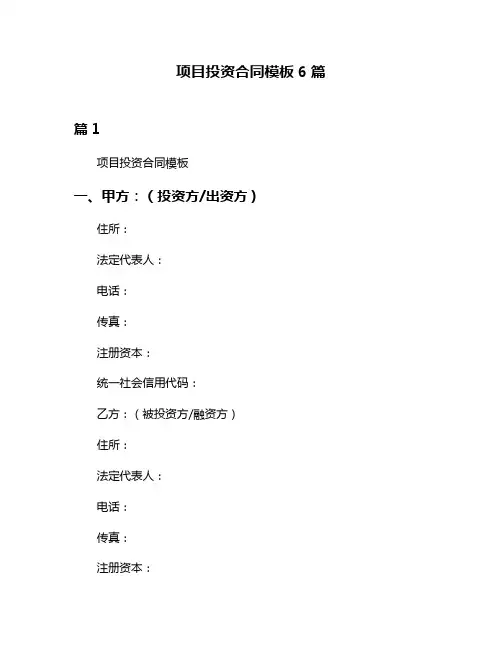 项目投资合同模板6篇