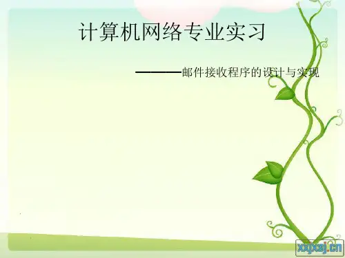 邮件接收程序的设计与实现-专业实习报告