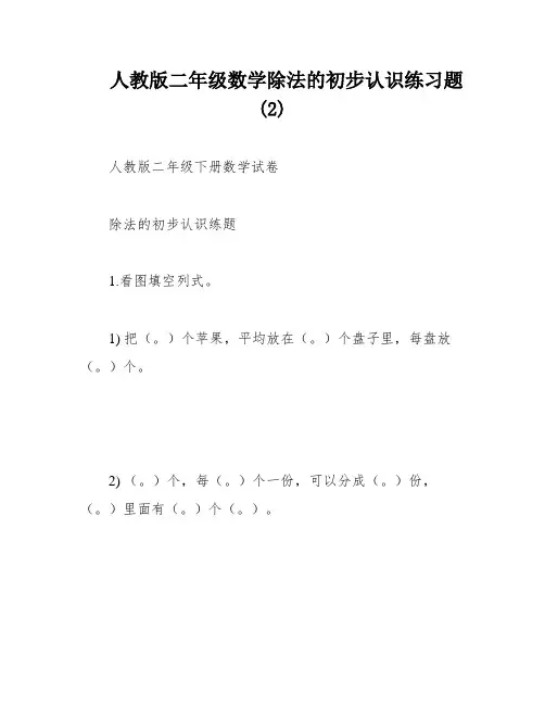 人教版二年级数学除法的初步认识练习题 (2)