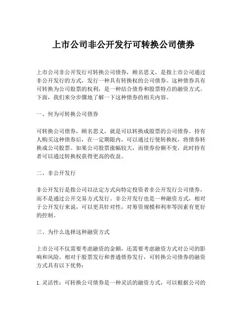 上市公司非公开发行可转换公司债券
