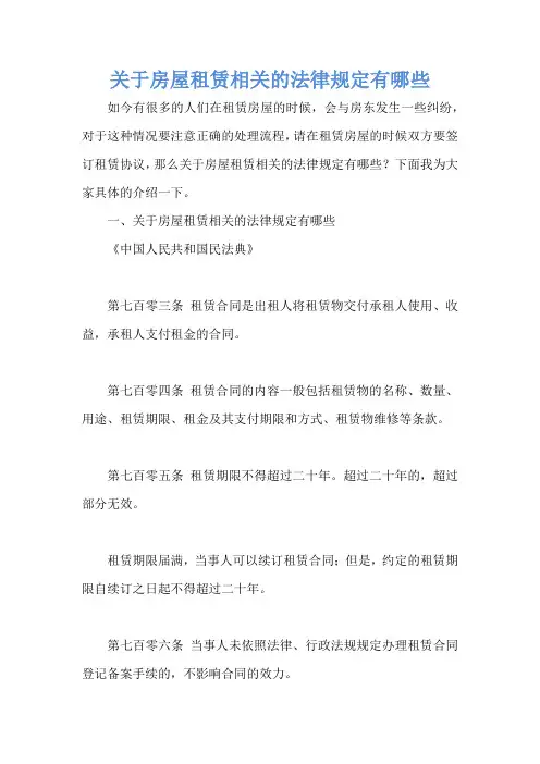 关于房屋租赁相关的法律规定有哪些