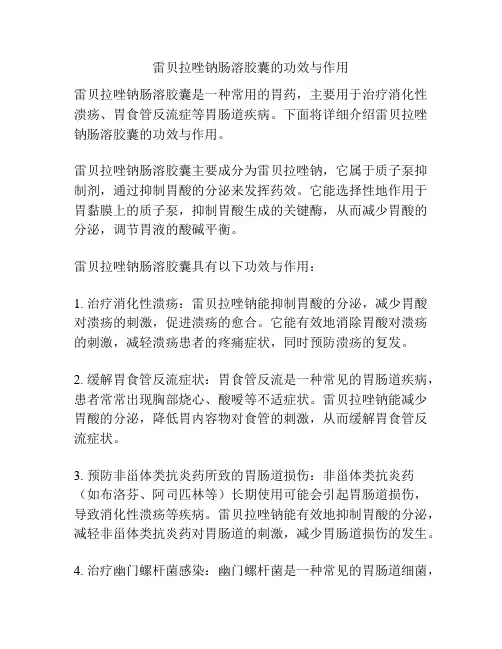 雷贝拉唑钠肠溶胶囊的功效与作用