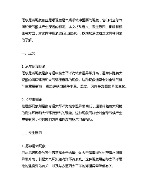 厄尔尼诺现象和拉尼娜现象的异同