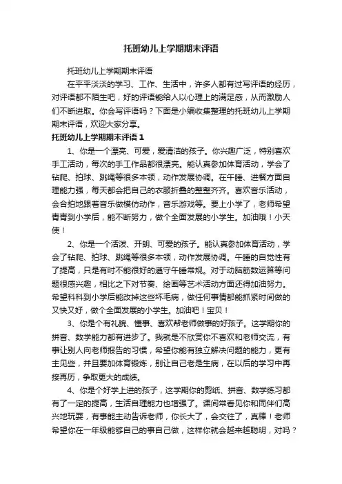 托班幼儿上学期期末评语