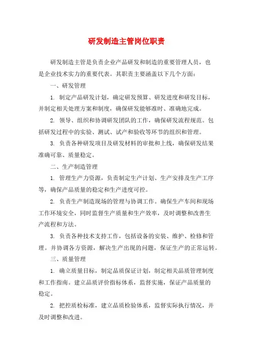 研发制造主管岗位职责