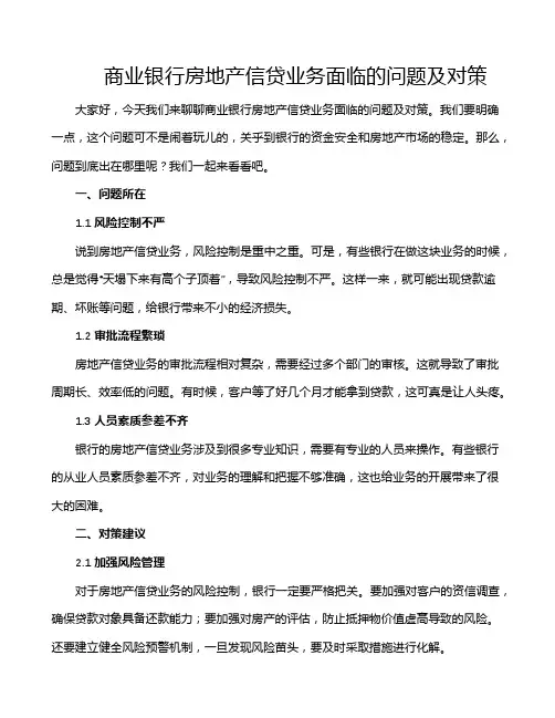 商业银行房地产信贷业务面临的问题及对策