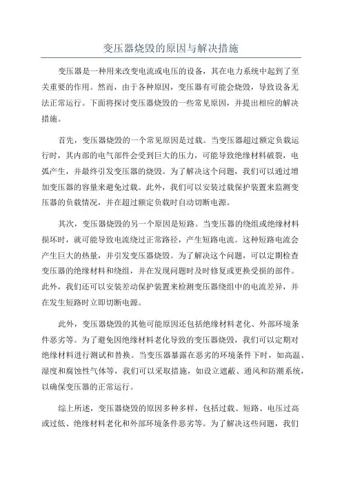 变压器烧毁的原因与解决措施