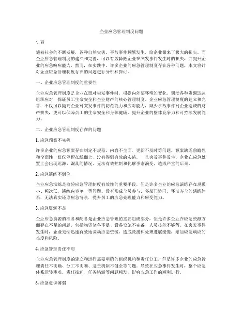 企业应急管理制度问题