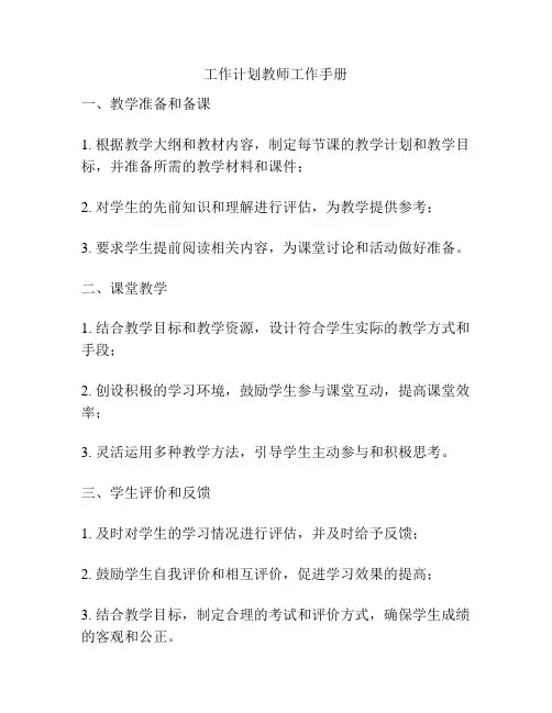 工作计划教师工作手册