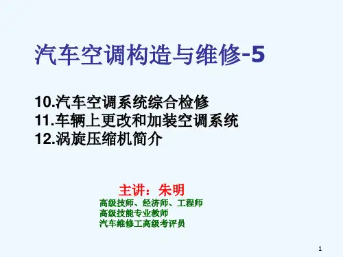 汽车空调构造与维修-5