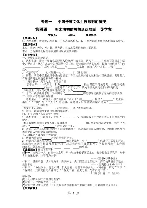 人民版历史必修三专题一第四课明末清初的思想活跃局面学案(有答案)-精选教学文档