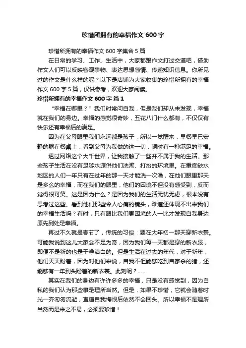 珍惜所拥有的幸福作文600字