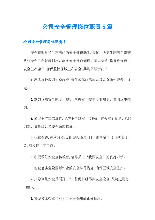 公司安全管理岗位职责5篇