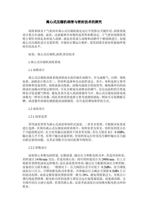 离心式压缩机润滑与密封技术的探究