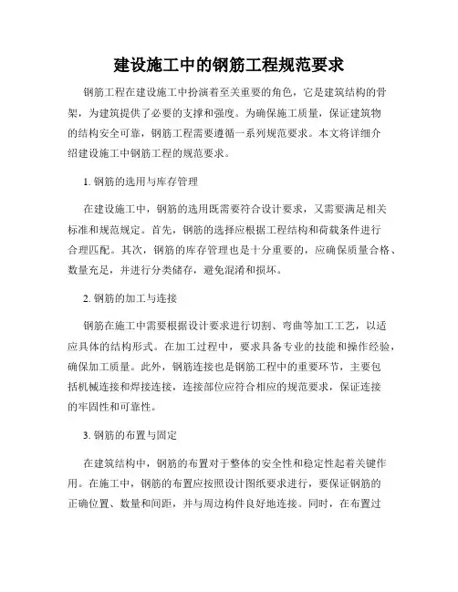 建设施工中的钢筋工程规范要求