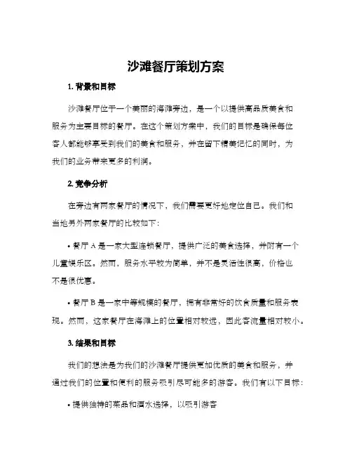 沙滩餐厅策划方案