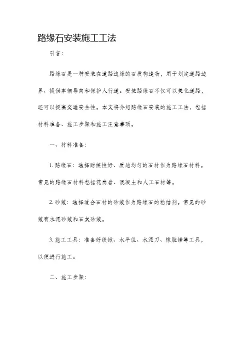 路缘石安装施工工法