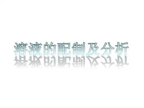 溶液的配制及分析 正式