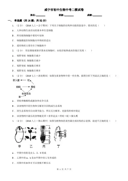 咸宁市初中生物中考二模试卷