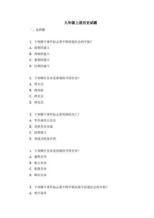 九年级上册历史试题