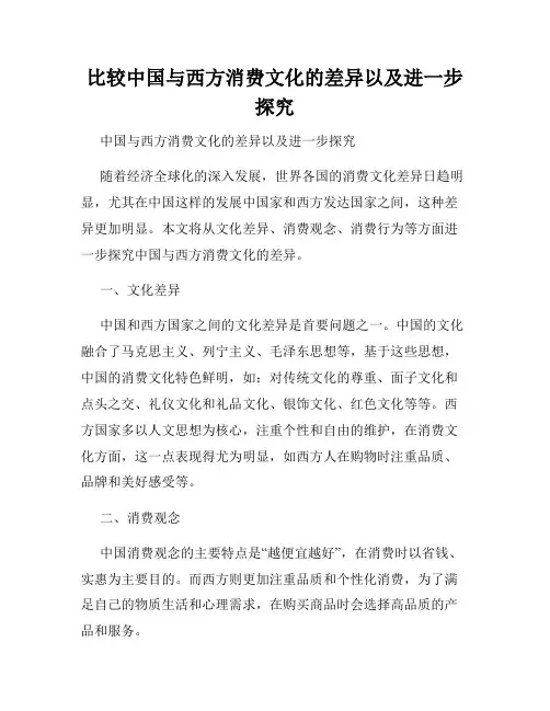 比较中国与西方消费文化的差异以及进一步探究