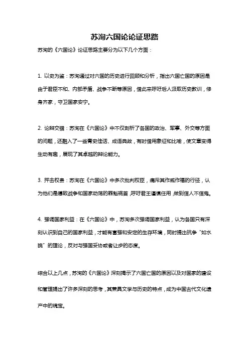苏洵六国论论证思路