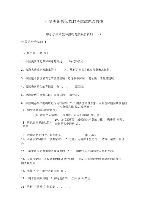 小学美术教师招聘考试试题(附答案)