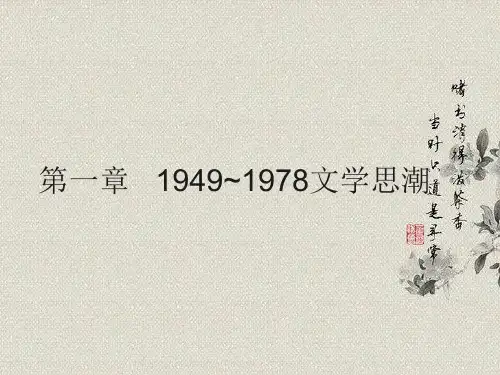 1949~1978文学思潮.