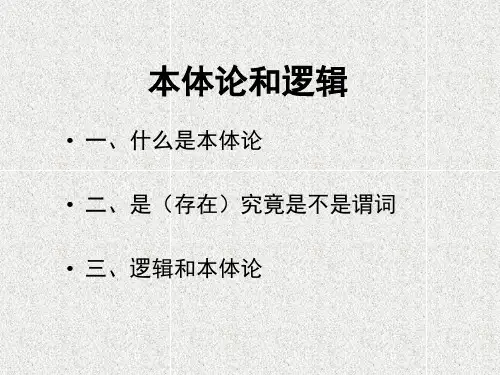 本体论