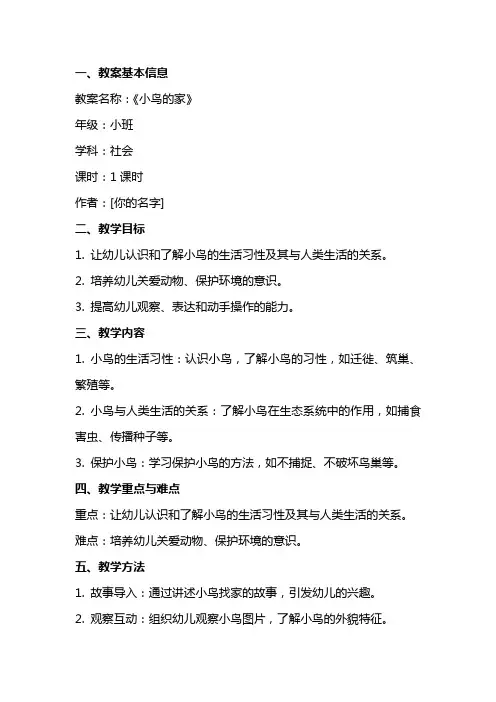 幼儿园小班社会教案与反思《小鸟的家》