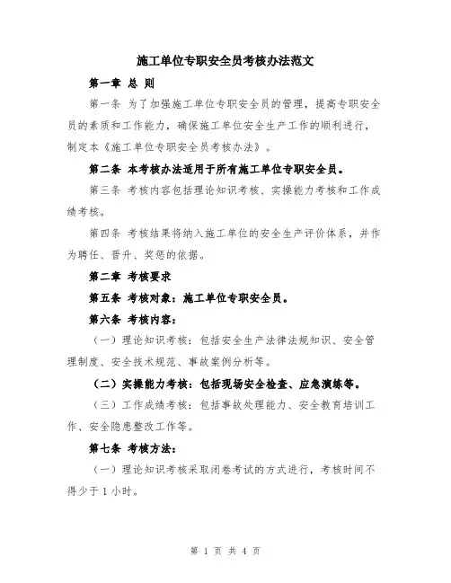 施工单位专职安全员考核办法范文