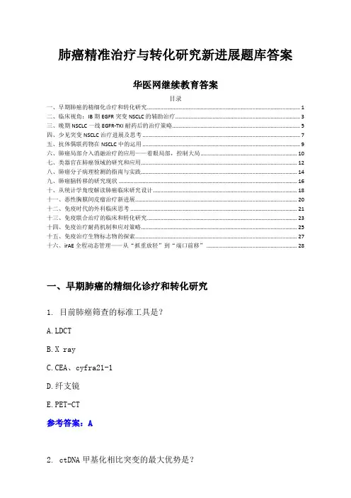 华医网继续教育答案-肺癌精准治疗与转化研究新进展