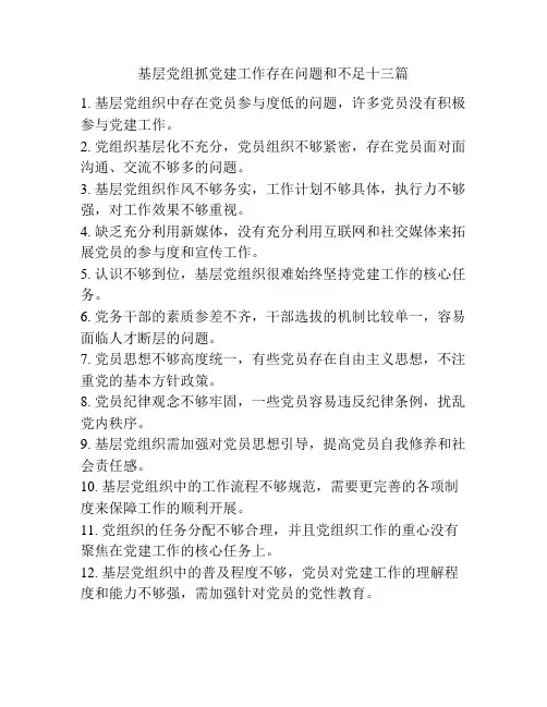 基层党组抓党建工作存在问题和不足十三篇