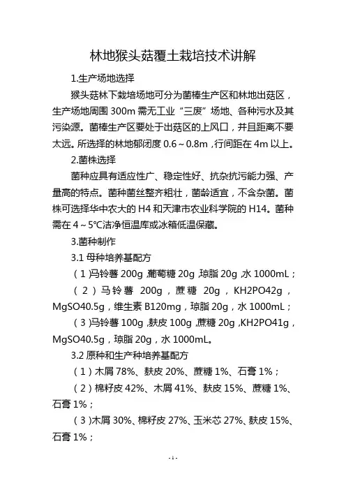 林地猴头菇覆土栽培技术讲解